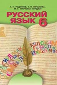 ГДЗ Русский язык 6 класс А. Н. Рудяков, Т. Я. Фролова 2014 Для укр. школ